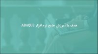 شبیه‌ سازی دومینو در ABAQUS