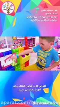 برنامه کودک انگلیسی دیانا و روما/کارتون جدید