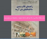 دانلود رایگان کتاب راهنمای قالب بندی ساختمانهای بتن آرمه