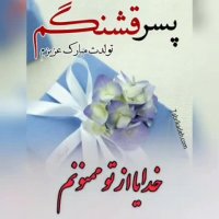 پسرم تولدت مبارک  آهنگ زیبای تولدت مبارک  تولدت مبارک برای پسر