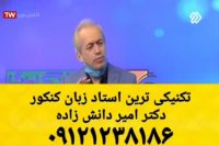 زبان رو تکنیکی یاد بگیر دکتر امیر دانش زاده