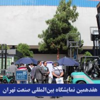نمایشگاه صنعت تهران 1398
