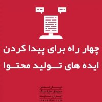 چهار راه برای پیدا کردن ایده های تولید محتوا