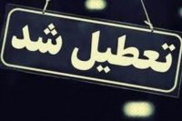 تعطیلی در تهران و البرز