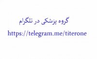 دکتر خوب برای نازایی شماره تماس ۰۹۱۲۰۵۸۰۶۳۸