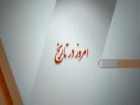 امروز در تاریخ