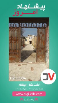 ویلا 700 متری ساحلی در زیباکنار