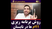 روش برنامه ریزی کردن کنکور99 در تابستان