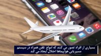 چرا در هواپیما باید موبایل را خاموش کنیم؟