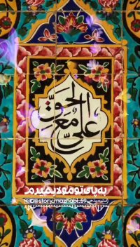 مولودی محمود کریمی ویژه ولادت امام علی (ع) استوری