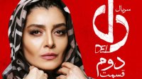 دانلود قسمت 2 سریال دل