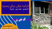 کرکره اتوماتیک برای پنجره 09123657569