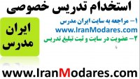 جدیدترین آگهی استخدام مدرس و معلم تدریس خصوصی