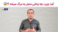 کبدچرب چه زمانی منجر به مرگ میشه ؟