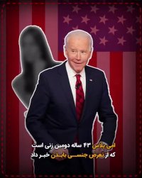 تعرض جنسی یکی از نقاط مشترک ترامپ و بایدن!