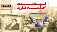 نماهنگ زیبای " نهضت ادامه دارد "