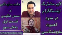 لایو اینستاگرام در مورد خودشناسی قسمت اول بخش سوم