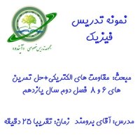 مقاومت های الکتریکی+حل تمرین های 6و8، فیزیک یازدهم، فصل دوم