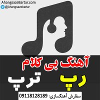 آهنگ خالی رایگان رپ - آهنگسازبرتر