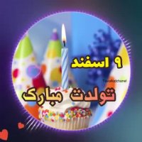 کلیپ تولد 9 اسفند | کلیپ تبریک تولد | تبریک تولد | کلیپ زیبا | تولدت مبارک عشقم