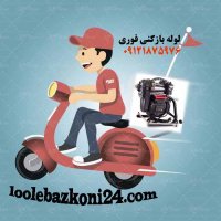 لوله بازکنی تهران 09121875976
