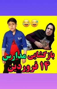 بازگشایی مدارس 14 فروردین 1401 ... فیلم خنده دار کوتاه