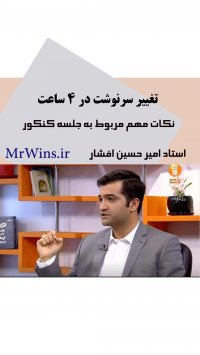 تغییر سرنوشت در 4 ساعت