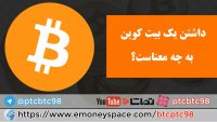 داشتن یک بیت کوین به چه معناست؟