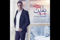 آهنگ جدید مجید سلطانی به نام یقین