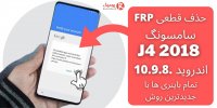 آموزش حذف قفل frp گوشی گوشی سامسونگ  j4 j6 j7 با جدید ترین روش اندروید 10 تمام باینری ها