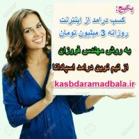 کسب درامد از اینترنت روزانه 500 تا 3 میلیون تومان به صورت تضمینی و تست شده ( kasb daramad az internet rozai 3 milion toman )