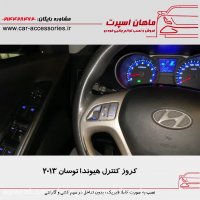 کروز کنترل هیوندا توسان ۲۰۱۳ - ماهان اسپرت