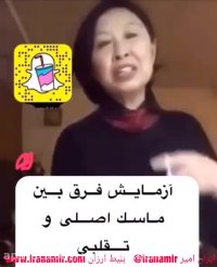 در کمتر از ۴۰ ثانیه تفاوت ماسک اصلی و تقلبی را تشخیص دهید