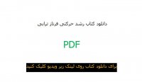 دانلود کتاب رشد حرکتی فرناز ترابی