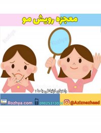 رویش مو یک داستان یا یک واقعیت ؟