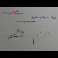 آموزش خوشنویسی باخودکار