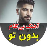 آهنگ خالی بدون تو از زانیار و سیروان