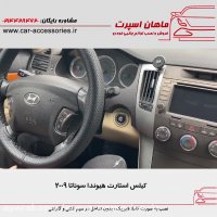 کیلس استارت هیوندا سوناتا ۲۰۰۹ - ماهان اسپرت