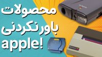 محصولات باورنکردنی شرکت اپل!!!