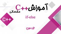 دوره رایگان برنامه نویسی C++ مقدماتی تا متوسط | جلسه 5
