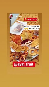 میوه خشک پایان مریضی شما: میوه خشک آیت