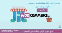 جلسه ششم: راه اندازی فروشگاه اینترنتی با "ووکامرس"