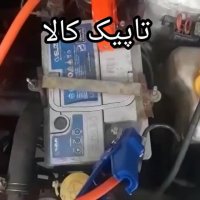 باطری به باطری کردن ماشین