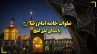 صلوات خاصه امام رضا (ع) با صدای علی قلیچ