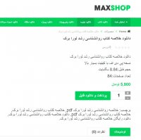 دانلود خلاصه کتاب روانشناسی رشد لورا برک pdf