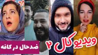 ضد حال پسرونه و دردسرهای ویدیو کال 2 با محسن ایزی