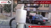دستگاه گردگیر صنعتی یا Dust collector