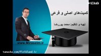 جلسه 7 فیزیک دهم- کمیت های اصلی و فرعی - محمد پوررضا