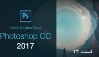 آموزش تصویری فتوشاپ - قسمت 24