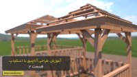 آموزش طراحی آلاچیق با اسکچاپ - قسمت 2
